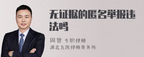 无证据的匿名举报违法吗