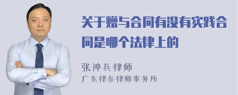 关于赠与合同有没有实践合同是哪个法律上的