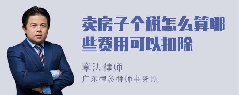 卖房子个税怎么算哪些费用可以扣除