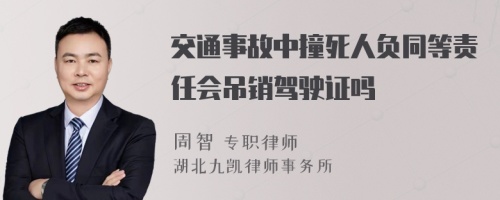 交通事故中撞死人负同等责任会吊销驾驶证吗