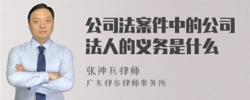 公司法案件中的公司法人的义务是什么