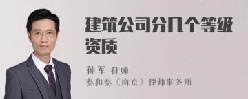 建筑公司分几个等级资质