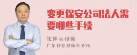 变更保安公司法人需要哪些手续