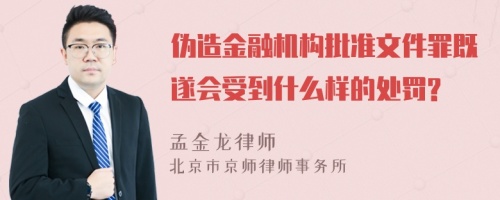 伪造金融机构批准文件罪既遂会受到什么样的处罚?