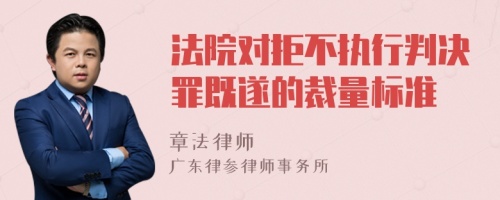 法院对拒不执行判决罪既遂的裁量标准