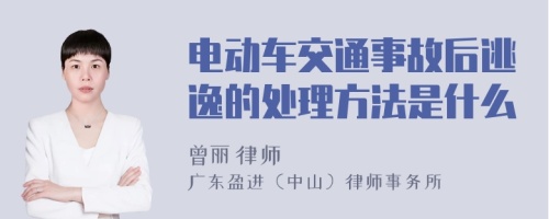 电动车交通事故后逃逸的处理方法是什么