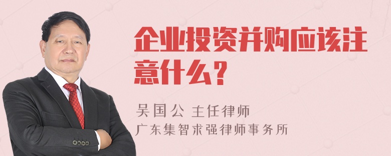 企业投资并购应该注意什么？