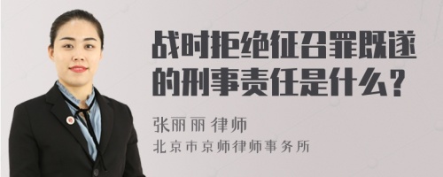 战时拒绝征召罪既遂的刑事责任是什么？