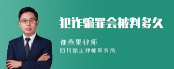 犯诈骗罪会被判多久