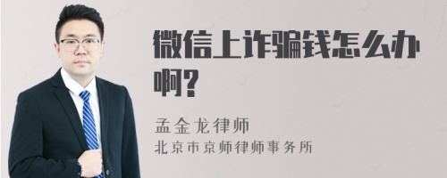 微信上诈骗钱怎么办啊?