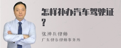 怎样补办汽车驾驶证?