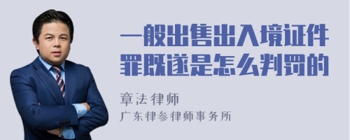 一般出售出入境证件罪既遂是怎么判罚的