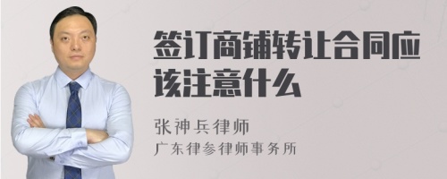 签订商铺转让合同应该注意什么