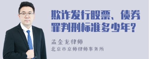 欺诈发行股票、债券罪判刑标准多少年?