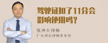 驾驶证扣了11分会影响使用吗？