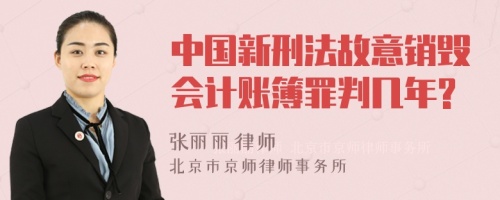 中国新刑法故意销毁会计账簿罪判几年?