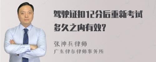 驾驶证扣12分后重新考试多久之内有效？