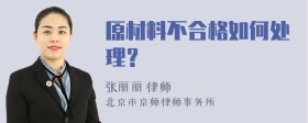 原材料不合格如何处理？