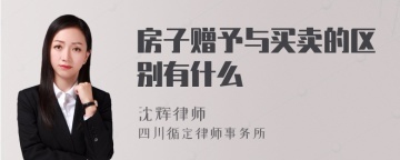 房子赠予与买卖的区别有什么