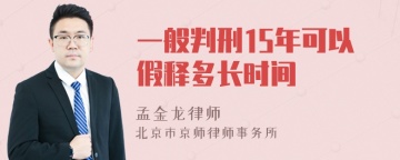 一般判刑15年可以假释多长时间