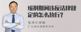 缓刑期间违反法律规定的怎么执行?