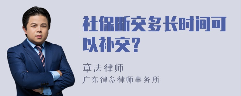 社保断交多长时间可以补交？