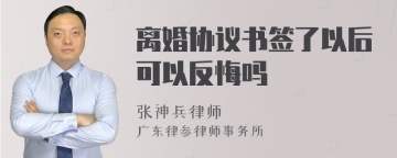 离婚协议书签了以后可以反悔吗