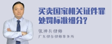 买卖国家机关证件罪处罚标准细分?