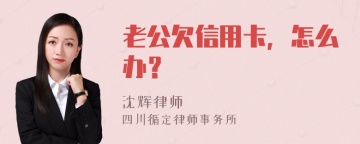 老公欠信用卡，怎么办？