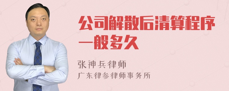 公司解散后清算程序一般多久