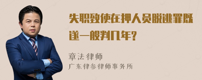 失职致使在押人员脱逃罪既遂一般判几年?