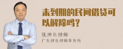 未到期的民间借贷可以解除吗？