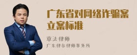 广东省对网络诈骗案立案标准