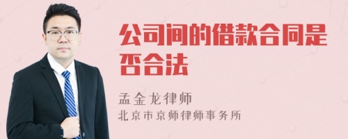 公司间的借款合同是否合法