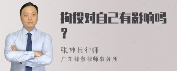 拘役对自己有影响吗？