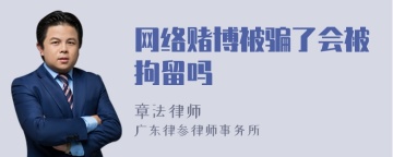 网络赌博被骗了会被拘留吗