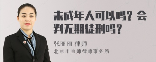 未成年人可以吗？会判无期徒刑吗？