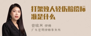 打架致人轻伤赔偿标准是什么