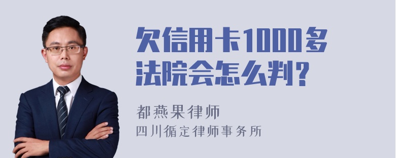 欠信用卡1000多法院会怎么判？