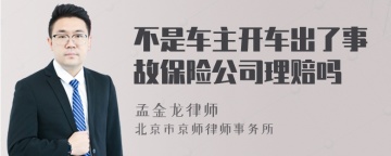 不是车主开车出了事故保险公司理赔吗