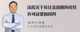 法院关于转让金融机构经营许可证罪如何判