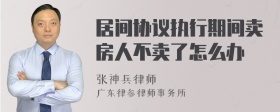 居间协议执行期间卖房人不卖了怎么办