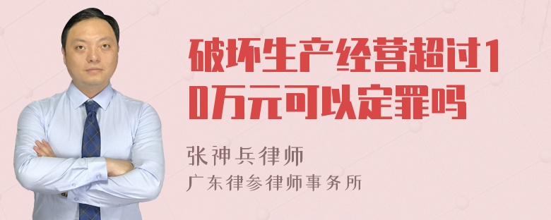 破坏生产经营超过10万元可以定罪吗