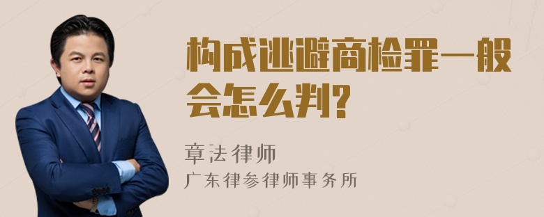 构成逃避商检罪一般会怎么判?