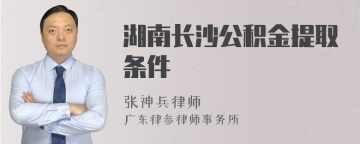 湖南长沙公积金提取条件