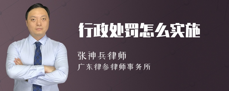 行政处罚怎么实施