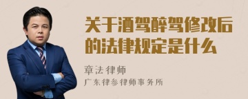 关于酒驾醉驾修改后的法律规定是什么