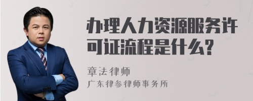 办理人力资源服务许可证流程是什么?