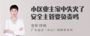 小区业主家中失火了安全主管要负责吗