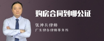 购房合同到哪公证